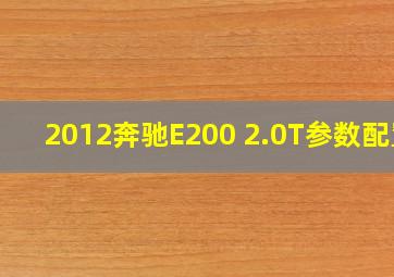 2012奔驰E200 2.0T参数配置